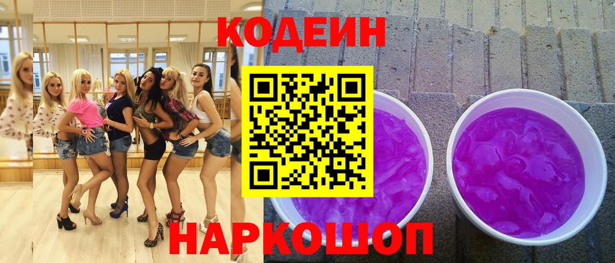 Красноярск  Кодеин Purple Drank  Вход с VPN 